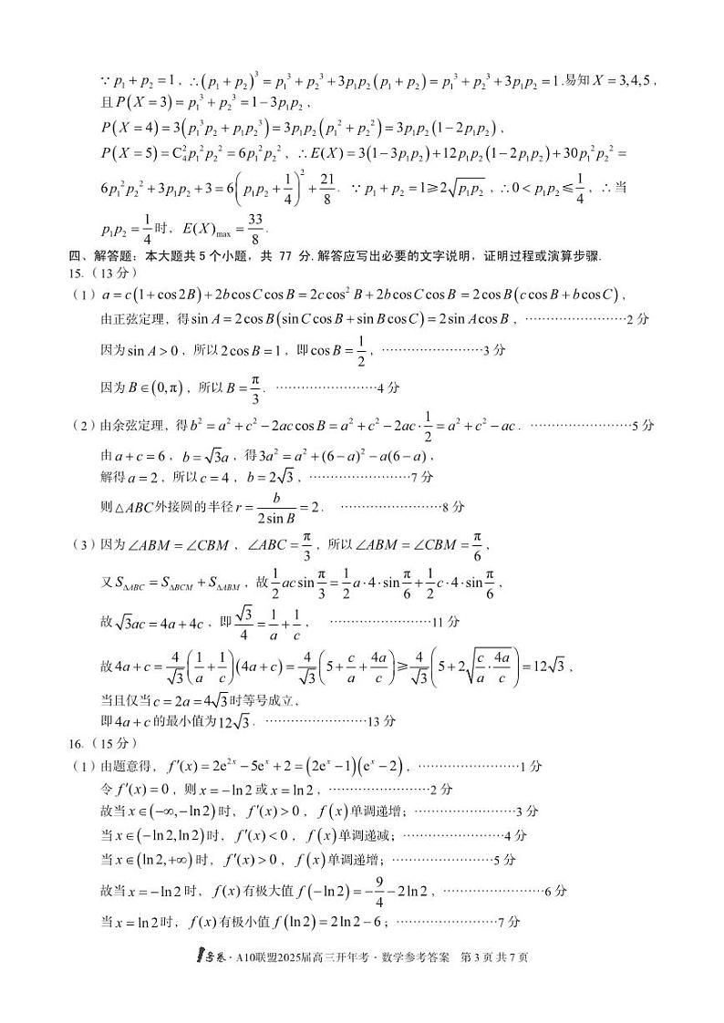 1号卷·A10联盟2025届高三开年考数学答案第3页