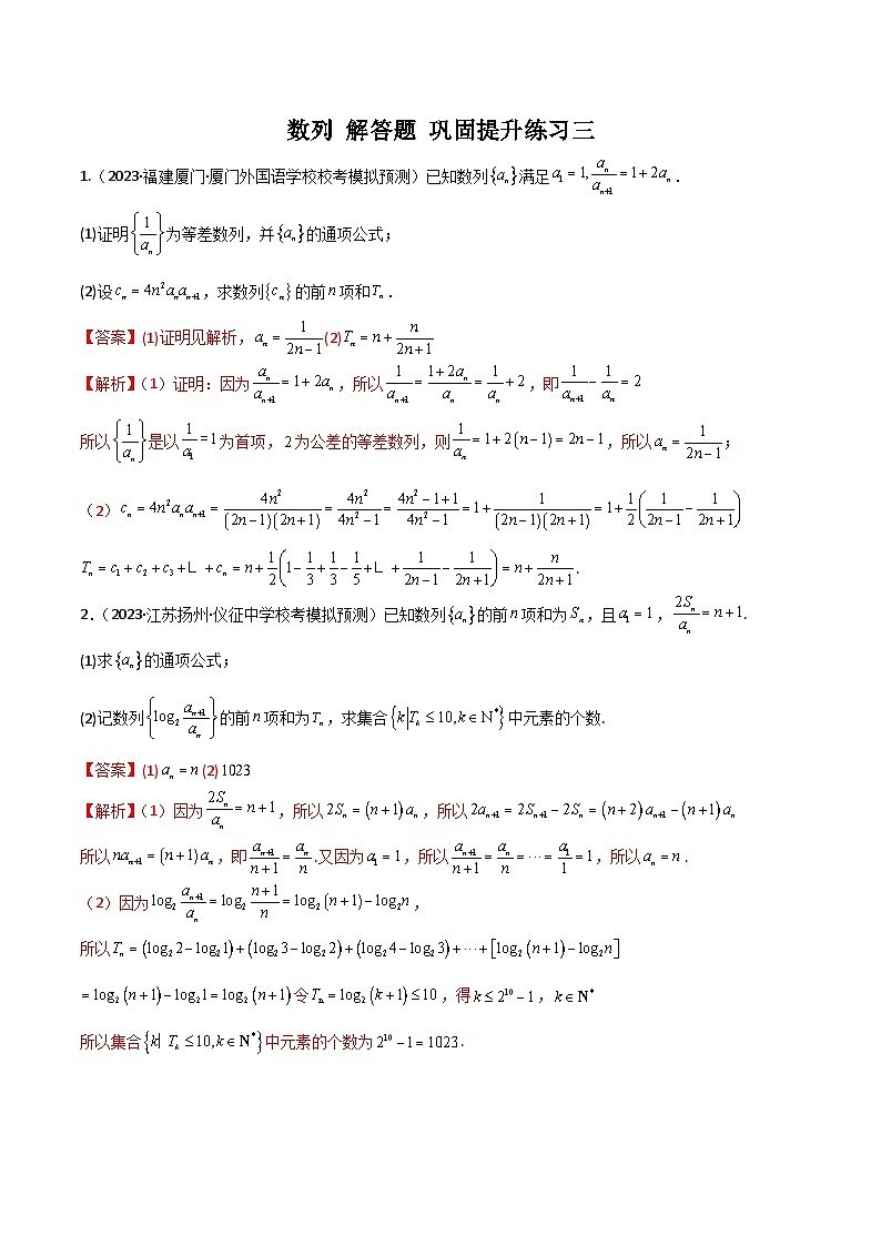 新高考数学二轮复习 专题02 数列 解答题 巩固练习三(教师版)第1页