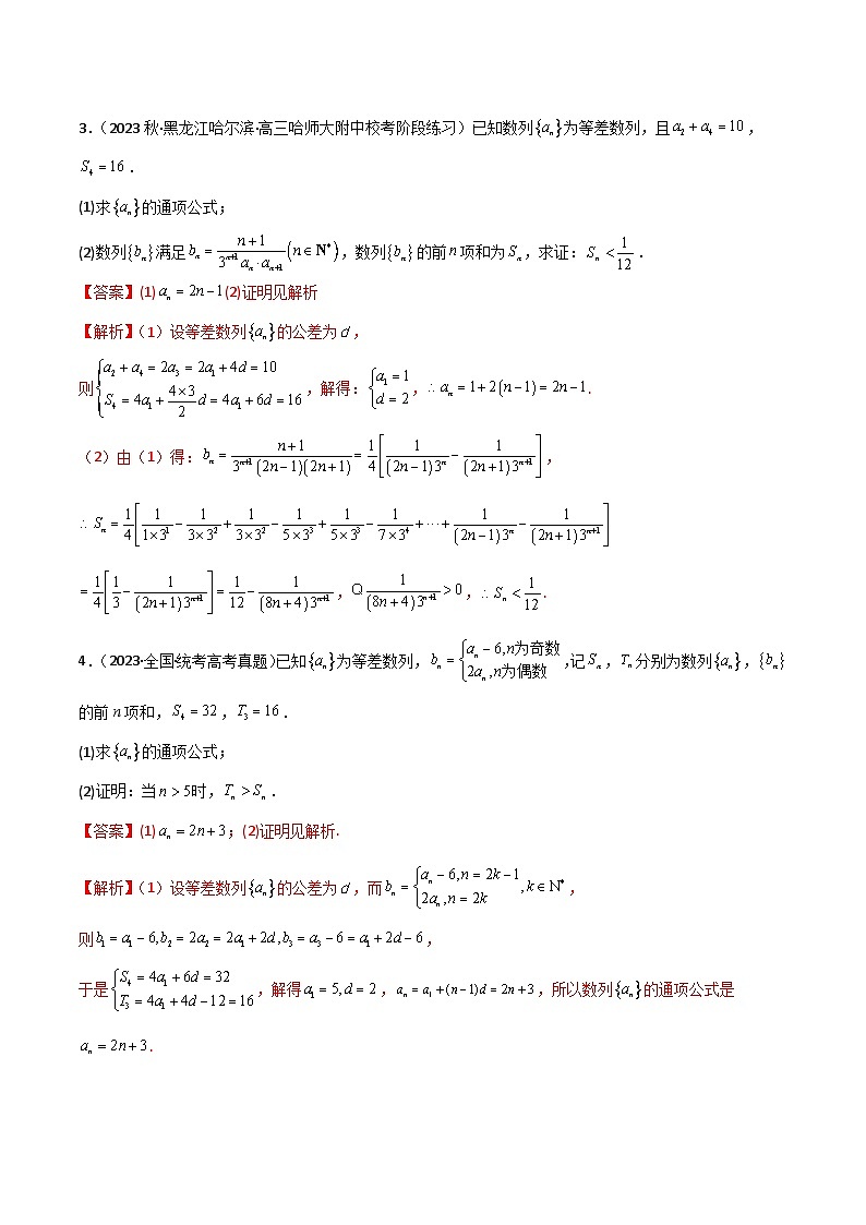 新高考数学二轮复习 专题02 数列 解答题 巩固练习三(教师版)第2页