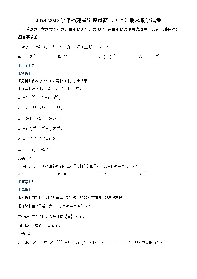 福建省宁德市2024-2025学年高二上学期期末质量检测数学试题(解析版)第1页