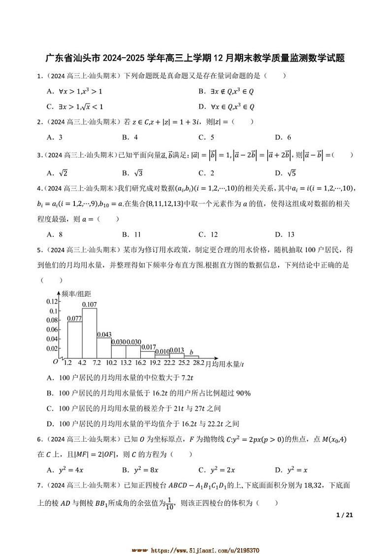 2024~2025学年广东省汕头市高三上12月期末教学质量监测数学试卷第1页