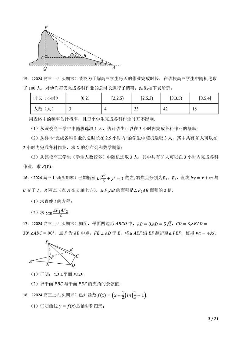 2024~2025学年广东省汕头市高三上12月期末教学质量监测数学试卷第3页