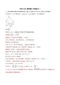 新高考数学二轮复习 专题03 空间几何 解答题 巩固练习二(2份,原卷版+教师版)