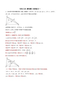 新高考数学二轮复习 专题03 空间几何 解答题 巩固练习一(2份,原卷版+教师版)