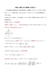 新高考数学二轮复习 专题05 解析几何 解答题 巩固练习三（2份，原卷版+教师版）