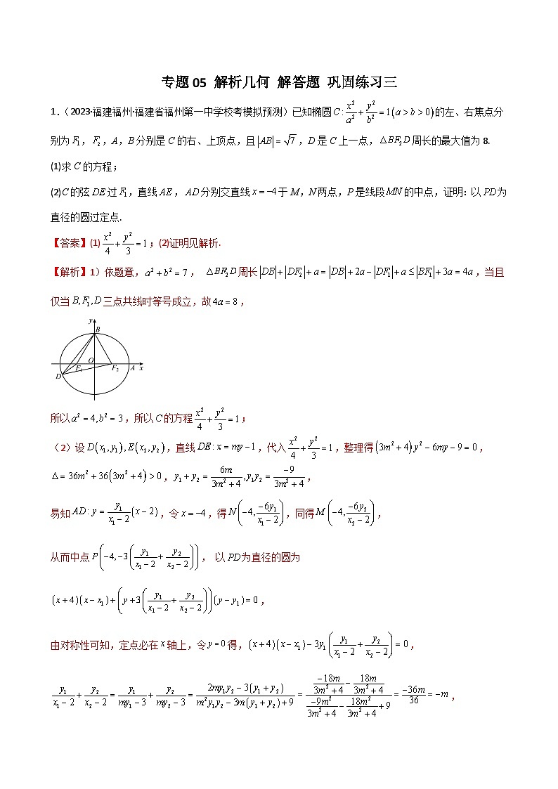 新高考数学二轮复习 专题05 解析几何 解答题 巩固练习三(教师版)第1页