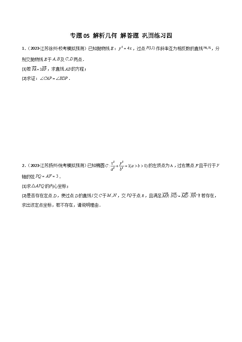 新高考数学二轮复习 专题05 解析几何 解答题 巩固练习四(原卷版)第1页