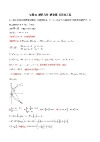 新高考数学二轮复习 专题05 解析几何 解答题 巩固练习四（2份，原卷版+教师版）