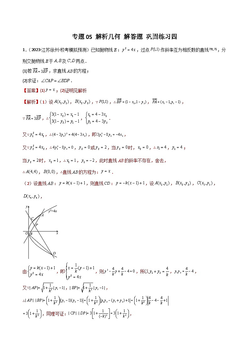 新高考数学二轮复习 专题05 解析几何 解答题 巩固练习四(教师版)第1页