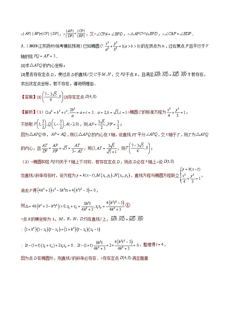 新高考数学二轮复习 专题05 解析几何 解答题 巩固练习四(教师版)第2页