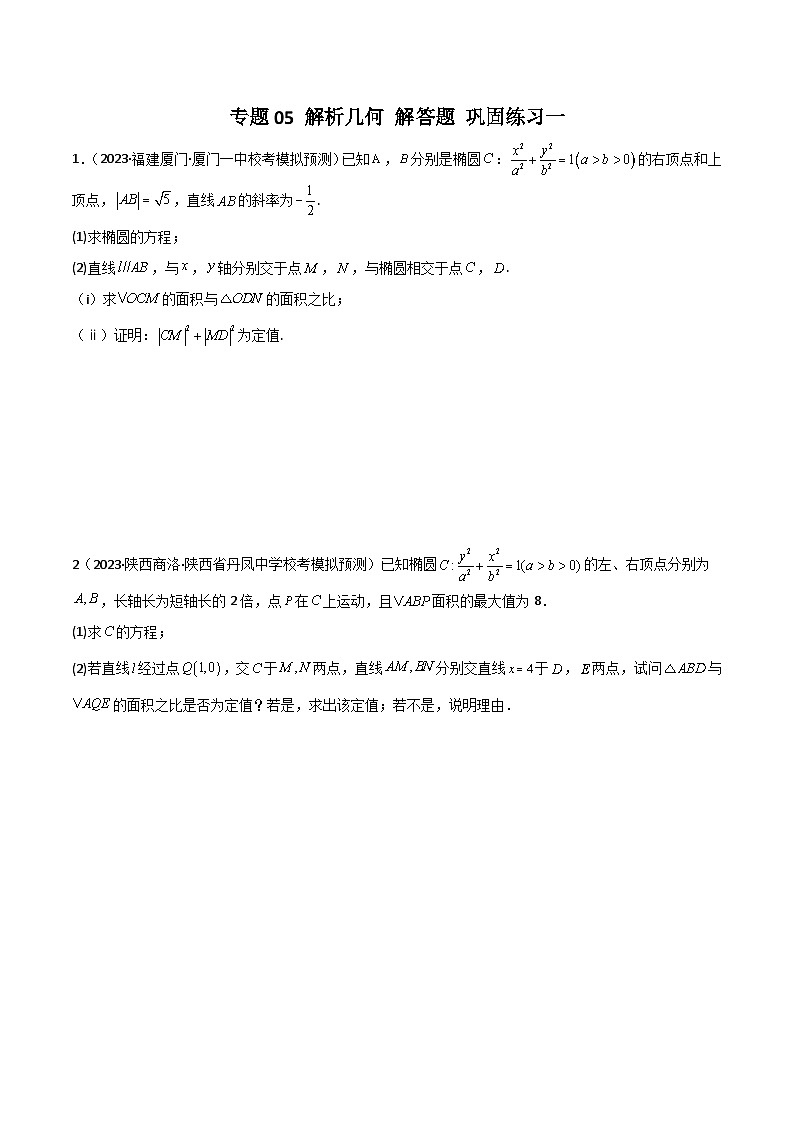 新高考数学二轮复习 专题05 解析几何 解答题 巩固练习一(原卷版)第1页