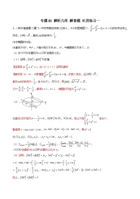 新高考数学二轮复习 专题05 解析几何 解答题 巩固练习一（2份，原卷版+教师版）