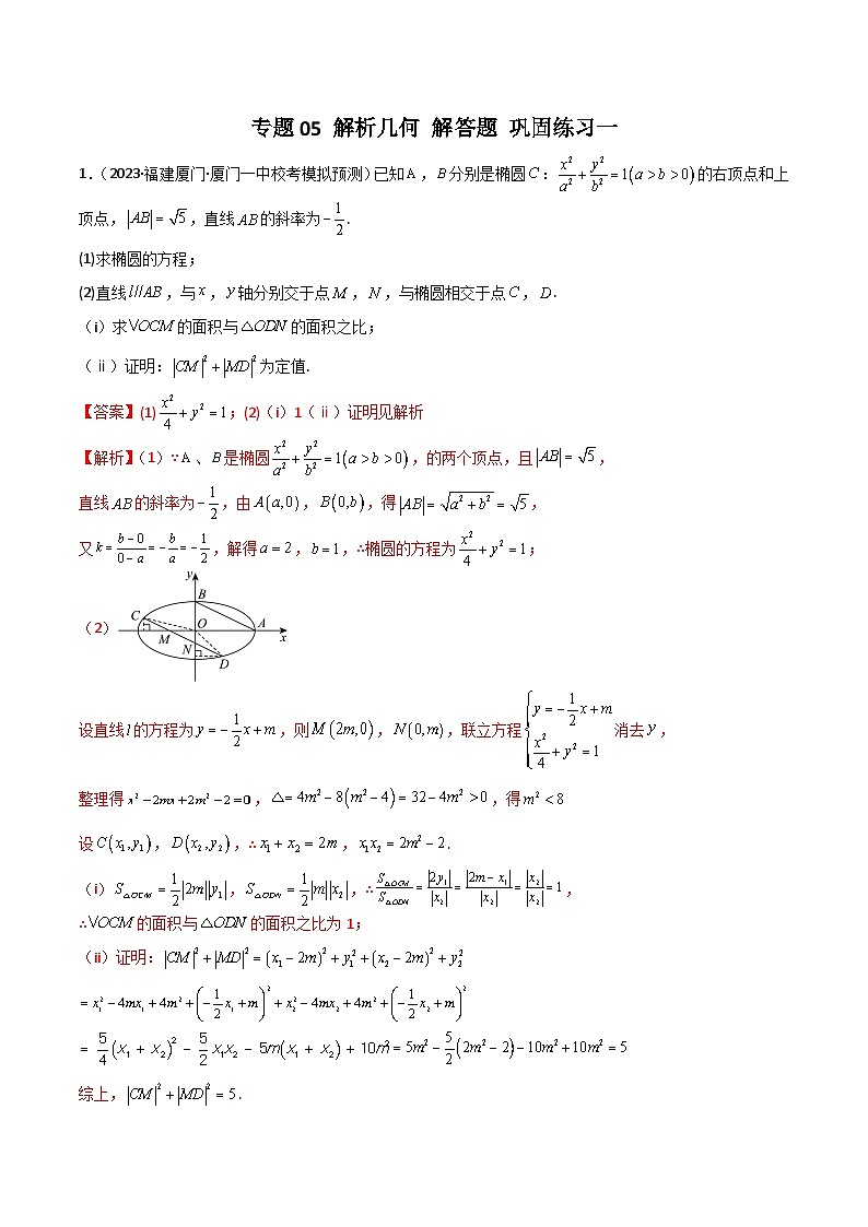 新高考数学二轮复习 专题05 解析几何 解答题 巩固练习一(教师版)第1页