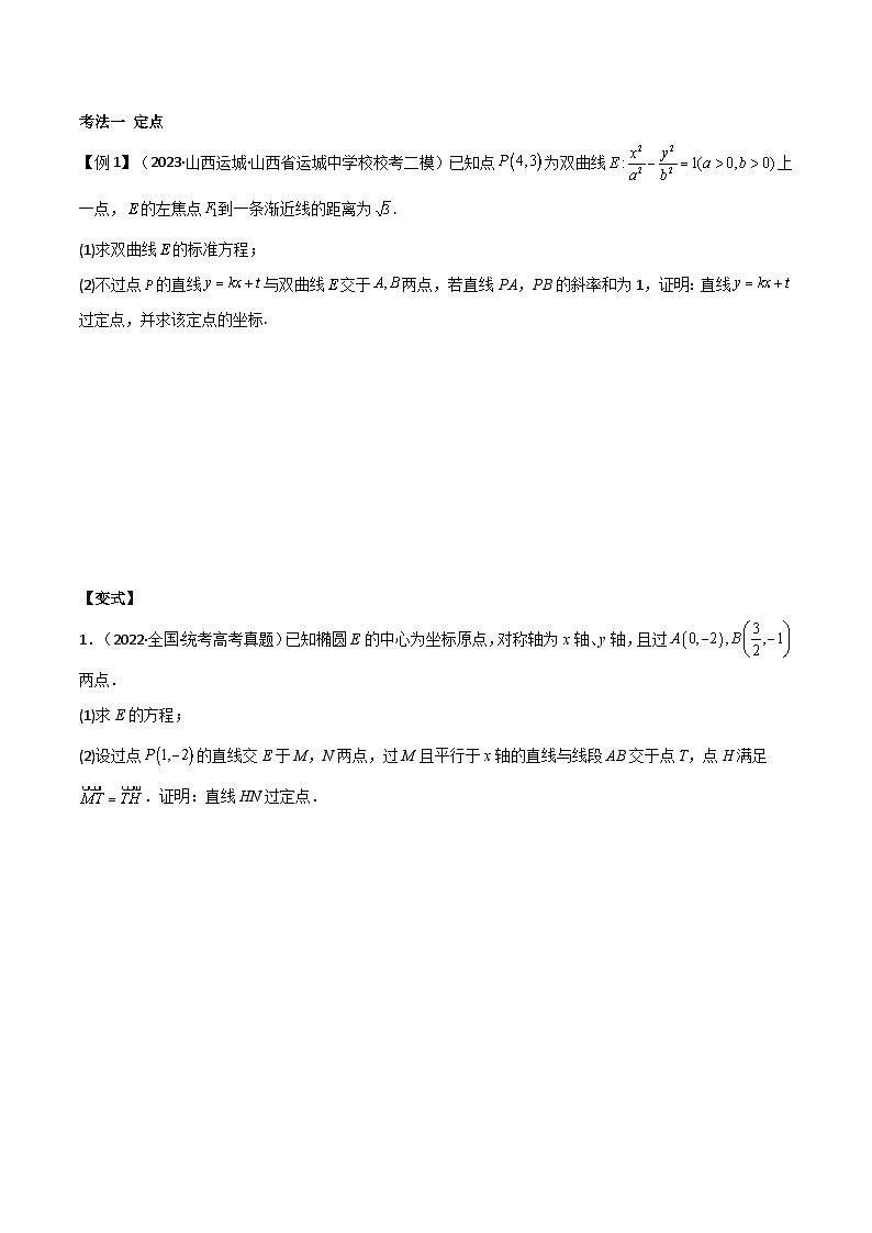 新高考数学二轮复习 专题05 解析几何 解答题题型分类提升讲与练(原卷版)第2页