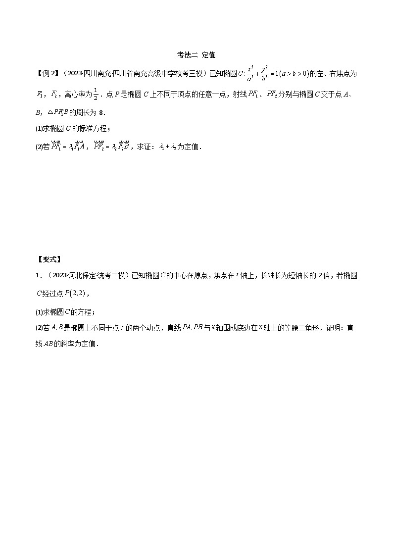 新高考数学二轮复习 专题05 解析几何 解答题题型分类提升讲与练(原卷版)第3页
