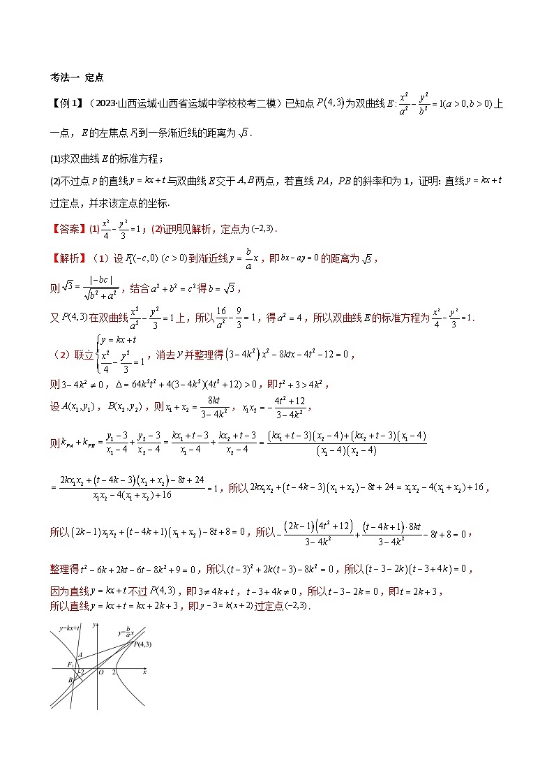 新高考数学二轮复习 专题05 解析几何 解答题题型分类提升讲与练(教师版)第2页