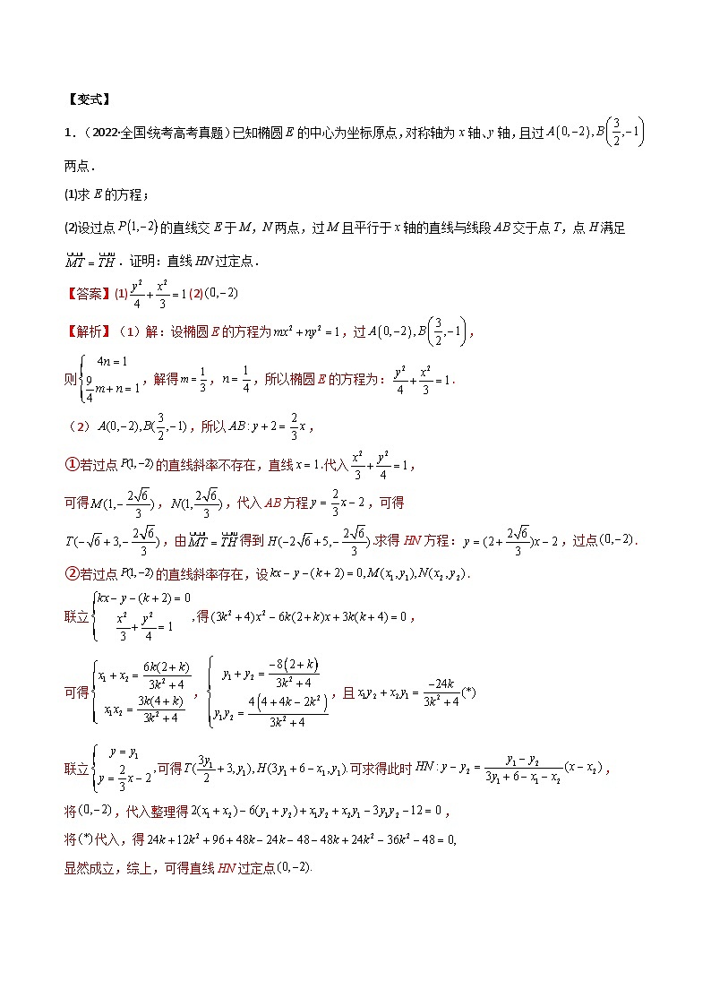 新高考数学二轮复习 专题05 解析几何 解答题题型分类提升讲与练(教师版)第3页