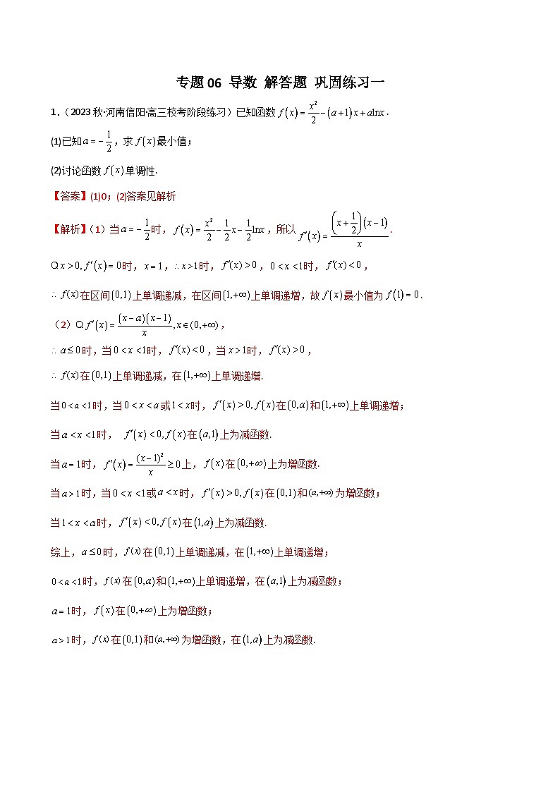 新高考数学二轮复习 专题06 导数 解答题 巩固练习一(教师版)第1页