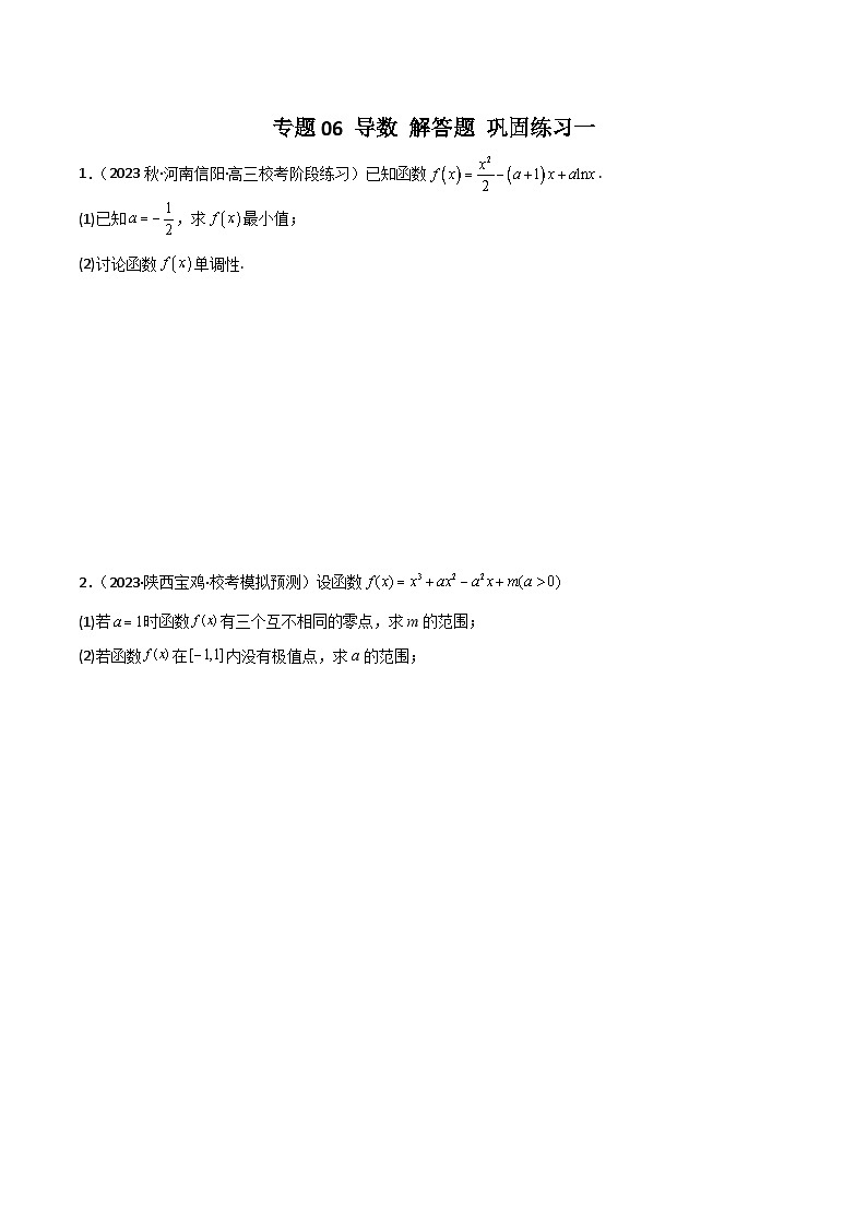 新高考数学二轮复习 专题06 导数 解答题 巩固练习一(原卷版)第1页
