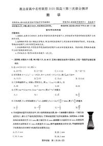湖北省圆创高中名校联盟2025届高三下学期2月第三次联合测评数学试卷（PDF版附解析）