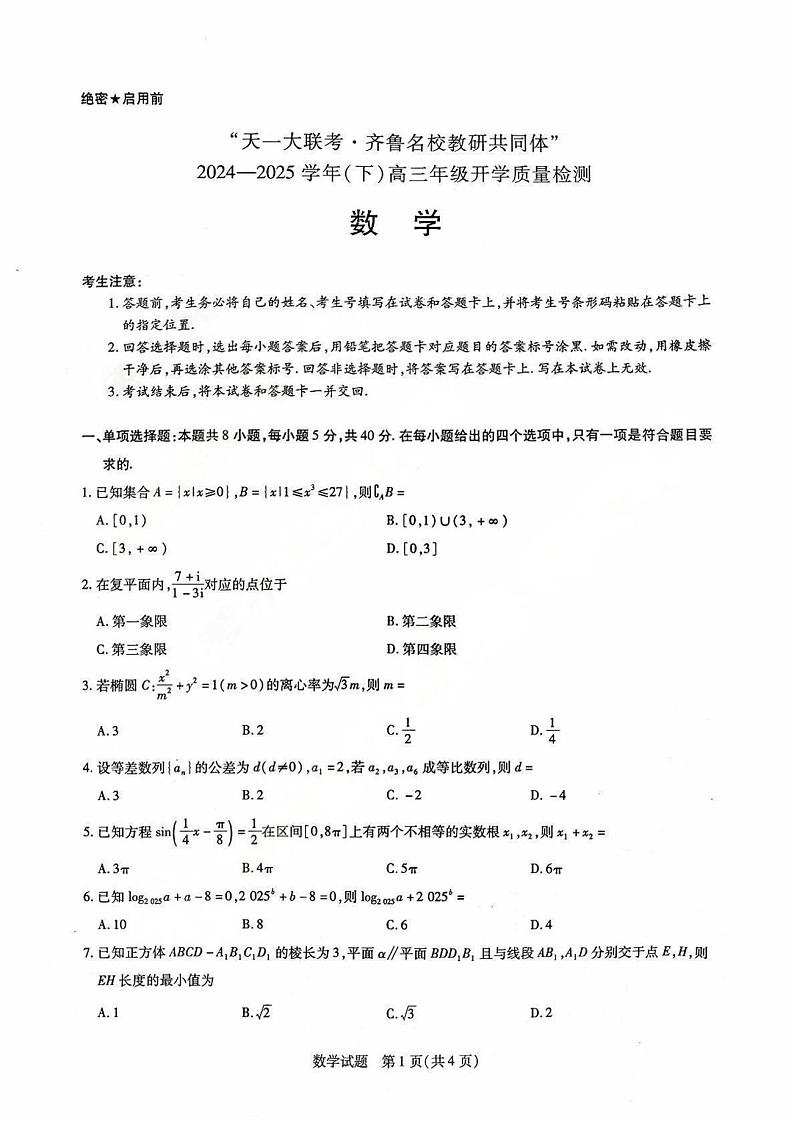 齐鲁名校教研共同体“2024-2025学年(下)高三年级开学质量检测数学第1页