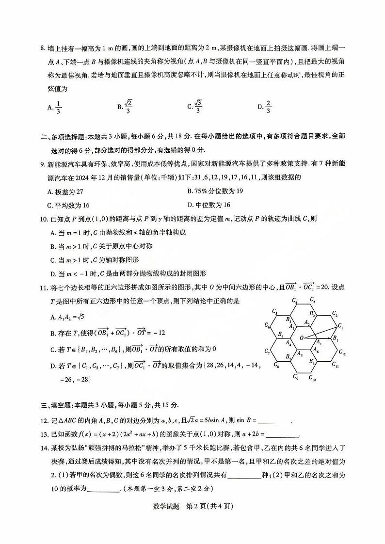 齐鲁名校教研共同体“2024-2025学年(下)高三年级开学质量检测数学第2页