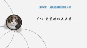 数学第八章 成对数据的统计分析8.1 成对数据的相关关系图片ppt课件