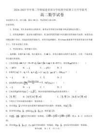 数学试卷-福建部分学校教学联盟2025年高二下学期2月开学联考试题