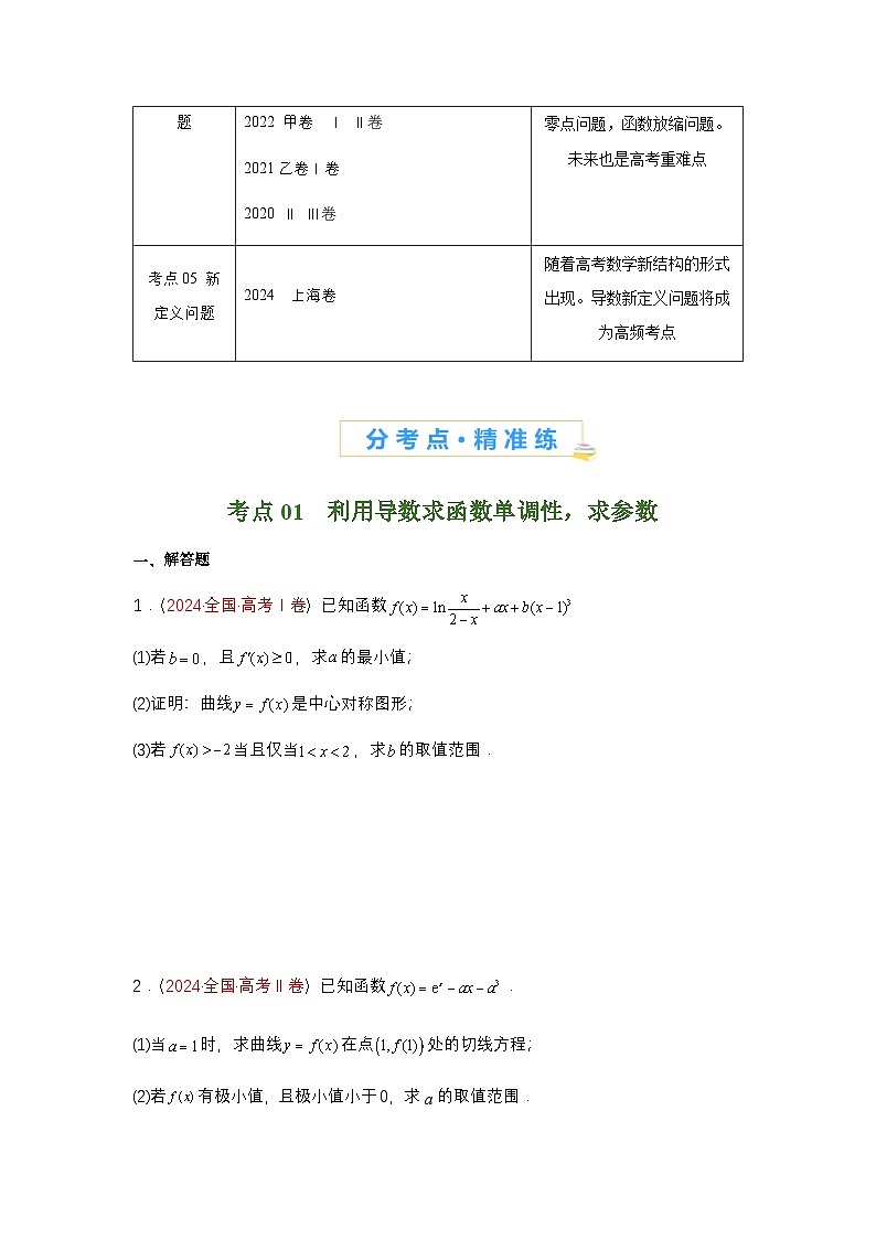 2025高考数学二轮复习-专题04导数及其应用(解答题)-专项训练【含答案】第2页