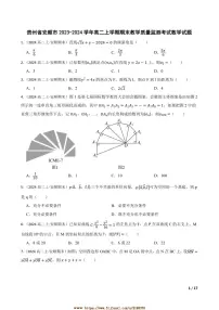 2023～2024学年贵州省安顺市高二上期末教学质量监测考试数学试卷