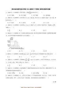 2024届贵州省安顺市学校高三下二模考试数学试卷
