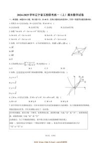 2024～2025学年辽宁省五校联考(月考)高一上期末数学试卷(含答案)