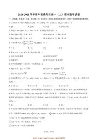 2024～2025学年贵州省贵阳市高一上期末数学试卷(含答案)