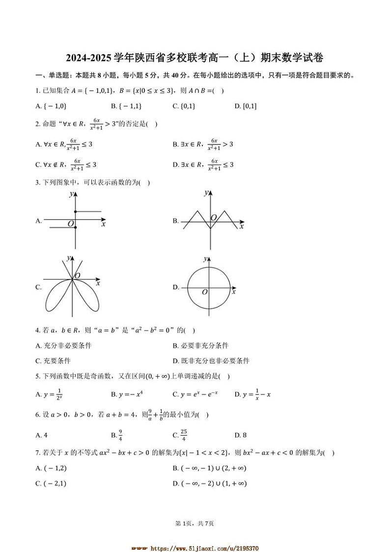 2024~2025学年陕西省多校高一上期末联考(月考)数学试卷(含答案)第1页