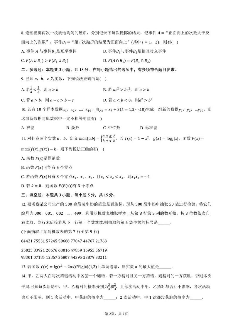 2024~2025学年陕西省多校高一上期末联考(月考)数学试卷(含答案)第2页