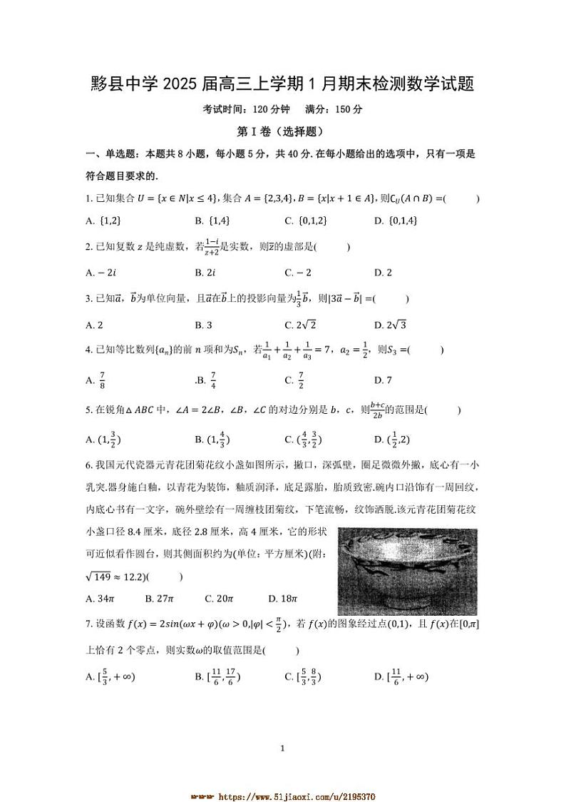2025届安徽省黟县中学高三上1月期末检测数学试卷(含解析)第1页