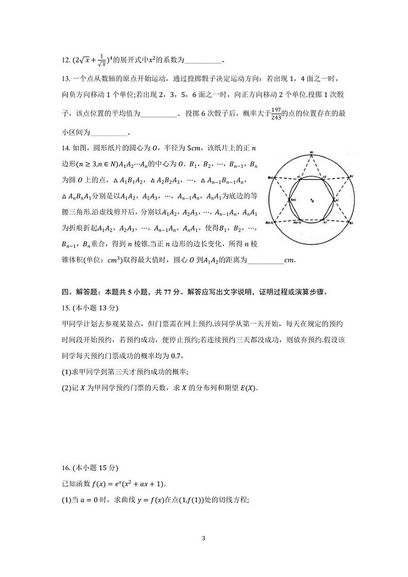 2025届安徽省黟县中学高三上1月期末检测数学试卷(含解析)第3页