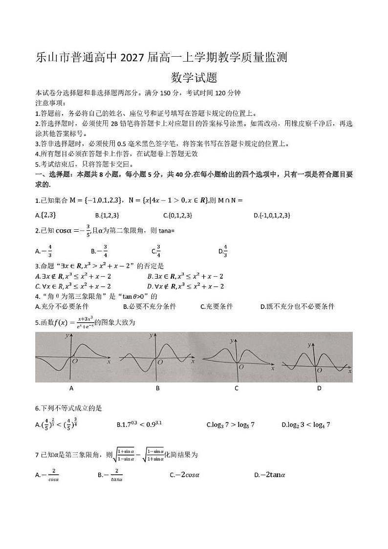 四川省乐山市2024-2025学年高一上学期期末教学质量检测数学试题第1页