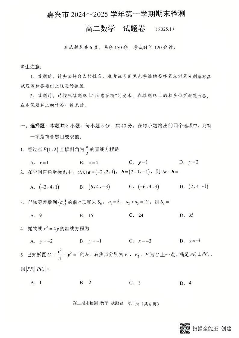 浙江省嘉兴市2024-2025学年高二上学期期末测试数学试卷第1页