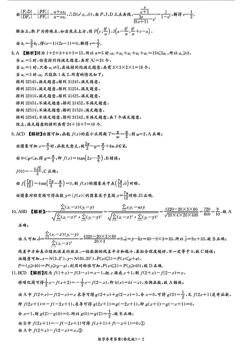 雅礼中学2025届高三上学期月考(五)数学试卷答案第2页