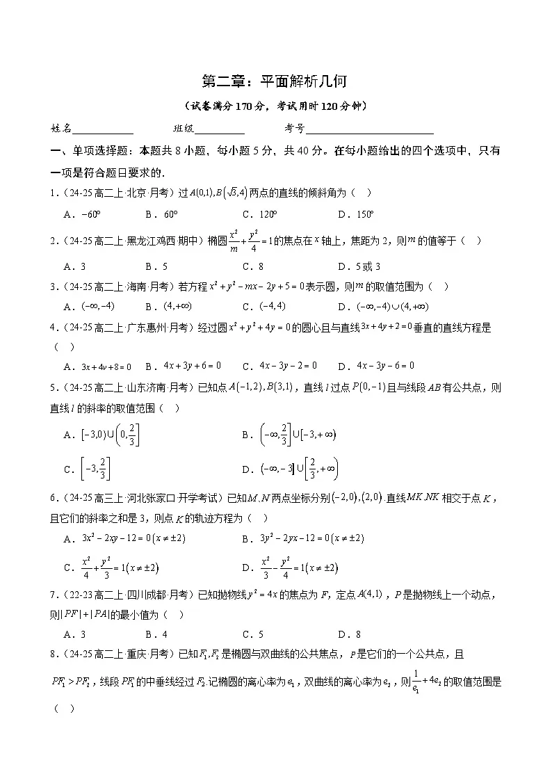 高中数学(人教B版)选择性必修一同步讲义2.10第二章:平面解析几何(单元测试)(学生版+解析)第1页