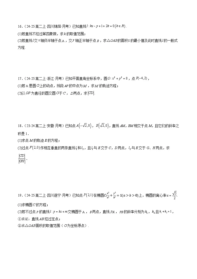 高中数学(人教B版)选择性必修一同步讲义2.10第二章:平面解析几何(单元测试)(学生版+解析)第3页