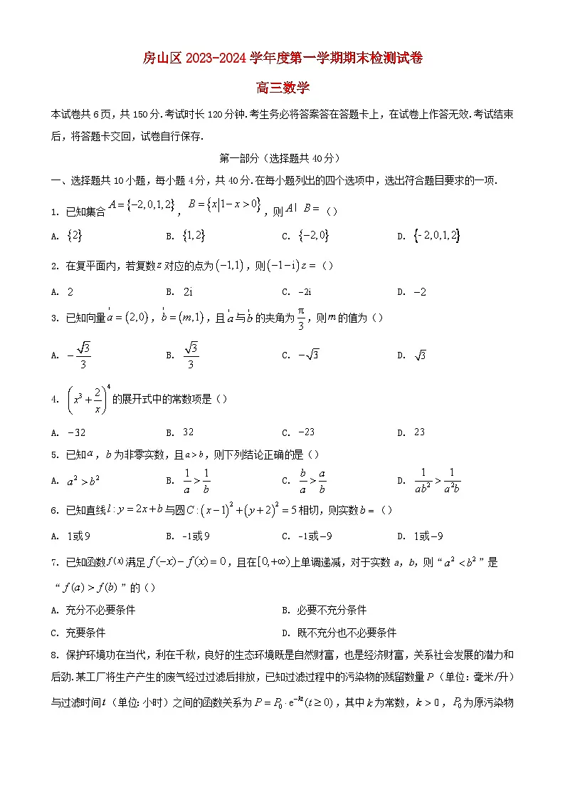 北京市房山区2023_2024学年高三数学上学期期末考试含解析第1页