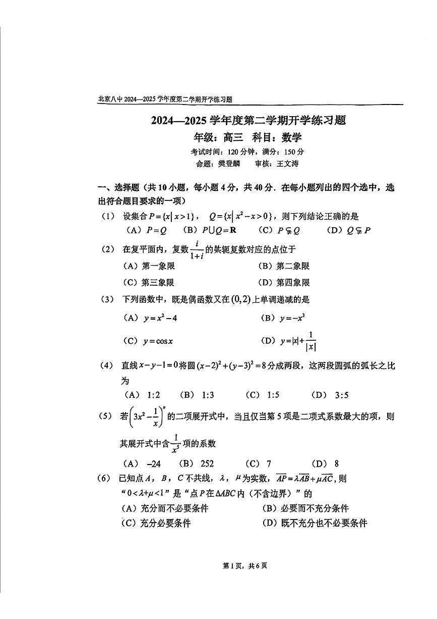 2025北京八中高三（下）开学考数学试题