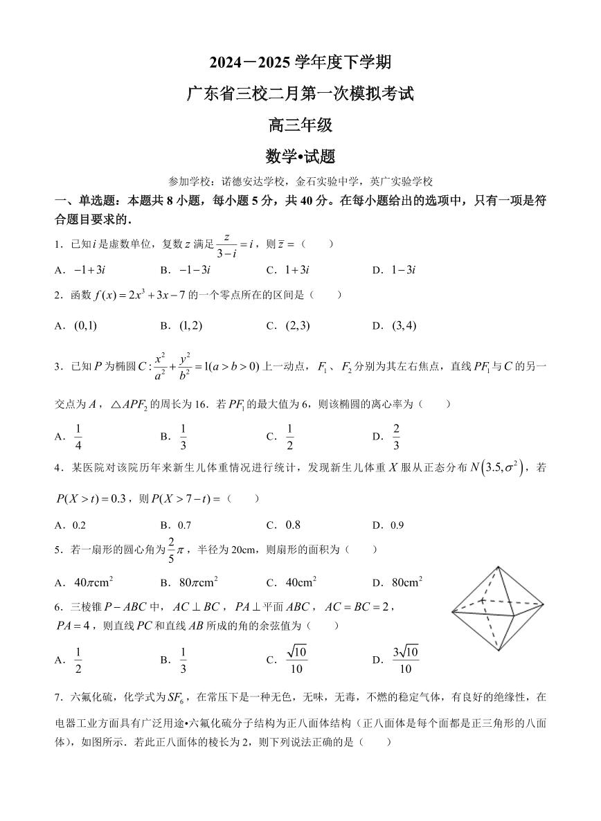 广东省三校2025届高三下学期2月第一次模拟考试-数学试题+答案