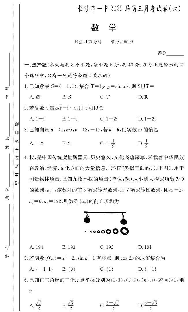 炎德·英才大联考长沙市一中 2025 届高三下学期月考试卷(六)数学试卷+答案第1页
