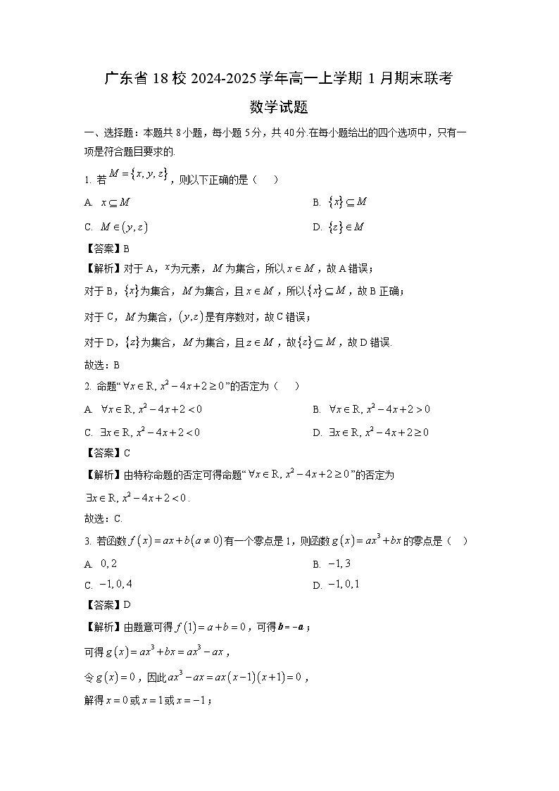 广东省18校2024-2025学年高一上学期1月期末联考试数学试题(解析版)第1页