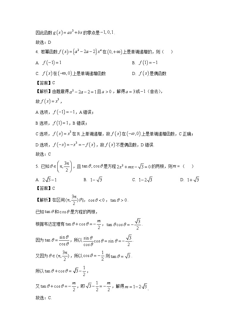 广东省18校2024-2025学年高一上学期1月期末联考试数学试题(解析版)第2页