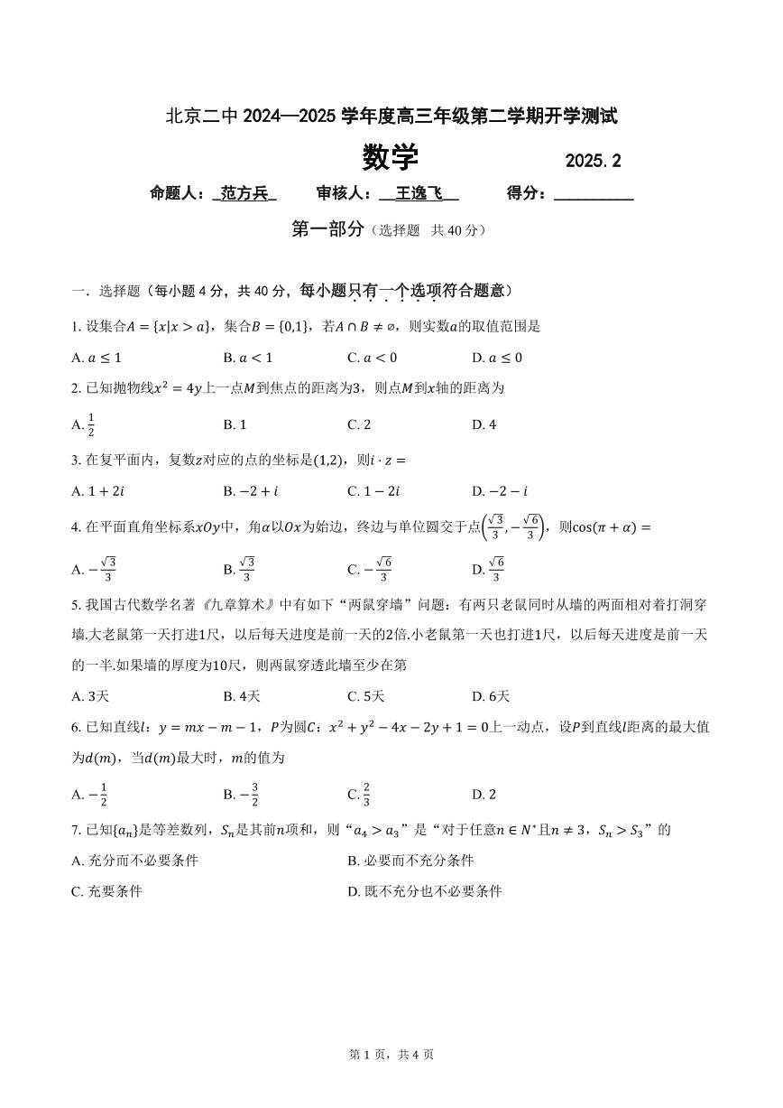 2025北京二中高三（下）开学考数学试卷
