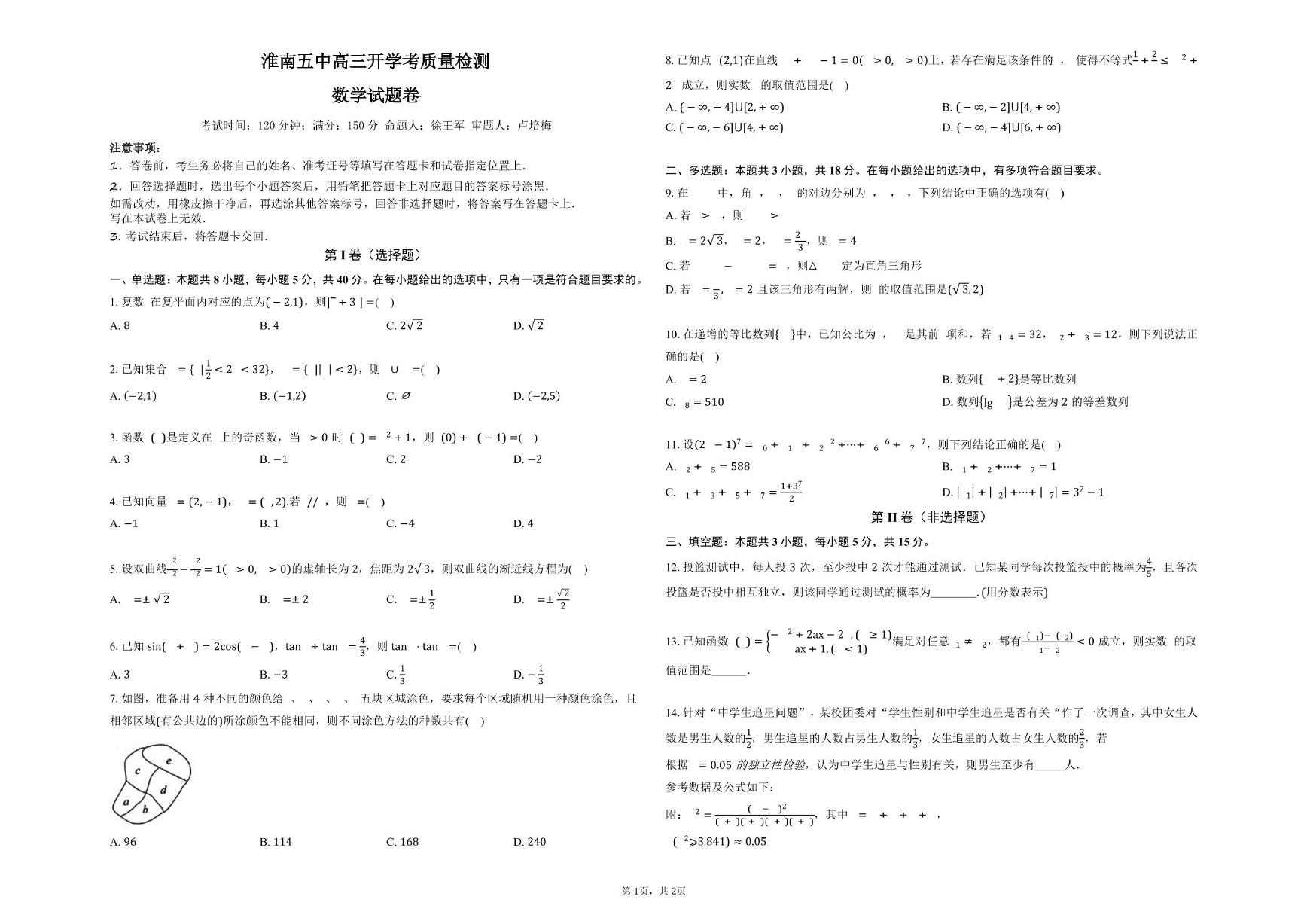 安徽省淮南市谢家集区淮南市第五中学2024-2025学年高三下学期开学考试数学试题